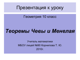 Теоремы Чевы и Менелая - МБОУ лицей №90 г. Краснодар