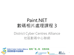 Paint.net 數碼相片處理課程