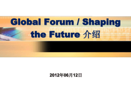Global Forum 2012 论坛介绍