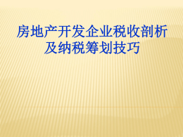房地产开发企业税收剖析及纳税技巧