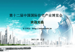 下载 - 中国国际住宅产业与集成房博览会