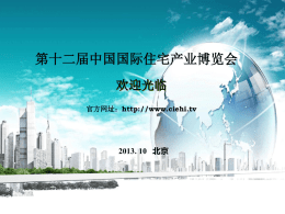 中国明日之家 - 第十三届中国国际住宅产业暨建筑工业化产品与设备