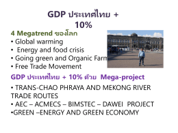 GDP ประเทศไทย + 10%