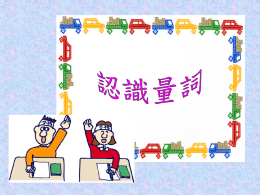量詞簡報