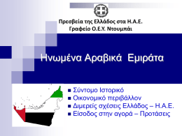 ΗΑΕ - Agora.mfa.gr