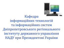 Кафедра інформаційних технологій та інформаційних систем