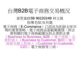 台灣B2B電子商務交易概況