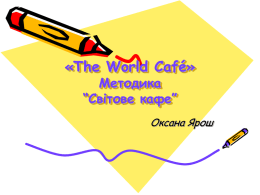 «The World Café» Методика “Світове кафе”