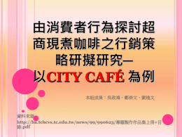 行銷策略影響品牌成功要素以City Café 為例