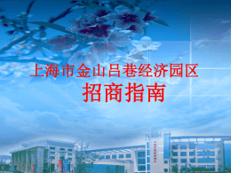 上海吕巷经济园区招商指南 - 中国通信企业协会增值服务专业委员会