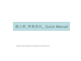 서울영어마을 관악캠프 관리프로그램 _ 캠스몬 _ Quick Manual