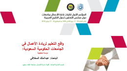 واقع التعليم لريادة الأعمال في الجامعات الحكومية السعودية: دراسة