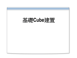 05_基礎Cube建置