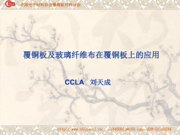 中国电子材料协会覆铜板材料分会