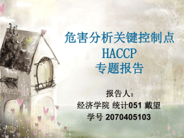 危害分析关键控制点-HACCP：戴望