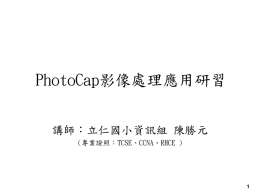 PhotoCap研習簡報1