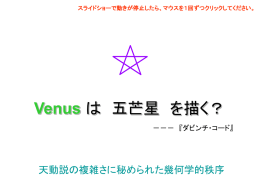 Venusは天に五芒星を描く