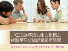 團隊合作簡報 - 華語文教學研究所