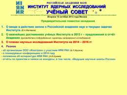 Слайд 1 - Институт ядерных исследований РАН (ИЯИ РАН)