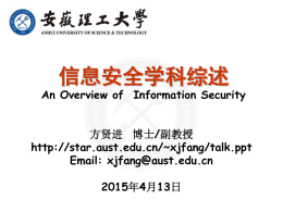 信息安全概述(An Overview of Information Security)
