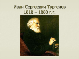 Тургенев И.С. презентация