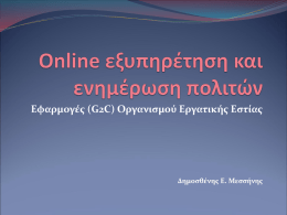 Παρουσίαση - opengov.gr