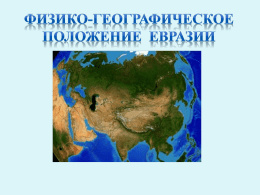 Физико-географическое положение Евразии