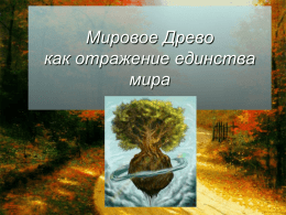 Мировое дерево как отражение единства мира