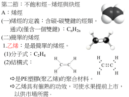基礎化學(二)CN2-2(不飽和烴_烯烴與炔烴)(545 KB )