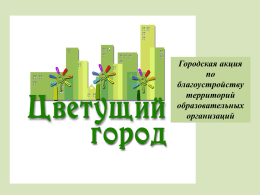Презентация - Управление образования Челябинска