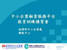 103/04/23中小企業融資服務平台講習簡報(JCIC)(PPT檔)