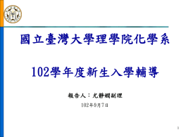 102教課務招生簡報 - 臺灣大學化學系