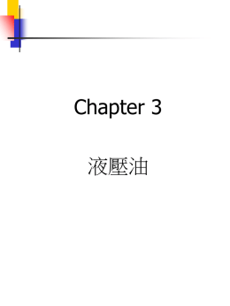 Chapter 3 液壓油