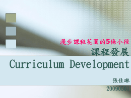 課程發展Curriculum Development - of / [tw.classf0001.urlifelinks.com]