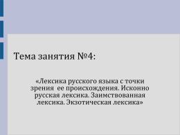 Лексика русского языка с точки зрения ее происхождения