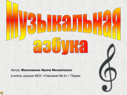 Музыкальная азбука. Автор: Максименко И.М. - Gym6