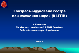 КІ-ГПН - Державна установа "Інститут нефрології НАМН України"
