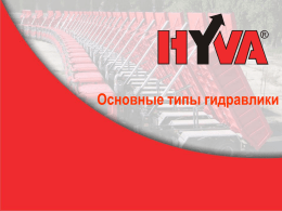 Типы гидравлики - Hydrotruck.kiev.ua