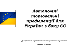 Автономні торговельні преференції для України з боку ЄС