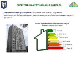 Інформація щодо енергозбереження будинків