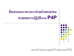 ข้อเสนอแนวทางการจ่ายค่าตอบแทนตามผลการปฏิบัติงาน P4P ชมรมโรง