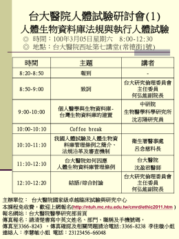 台大醫院人體試驗研討會(1)