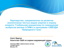 Презентация А. Мишустиной (EPA)