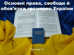 Урок 14 Права і обов`язки громадян України