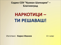 презентация - 7 СОУ "Кузман Шапкарев"