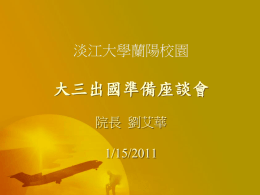 2011大三出國行 - 淡江大學蘭陽校園