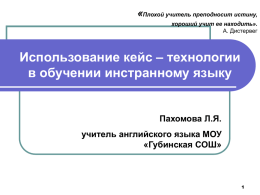 28_10_2011_Кейс-технологии_Пахомова Л.Я. (PPT