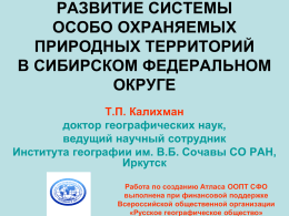 Т.П. Калихман. Развитие системы ООПТ в Сибирском