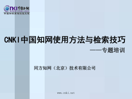 CNKI中国知网使用方法与检索技巧