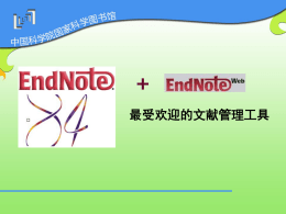 Endnote文献管理工具使用介绍